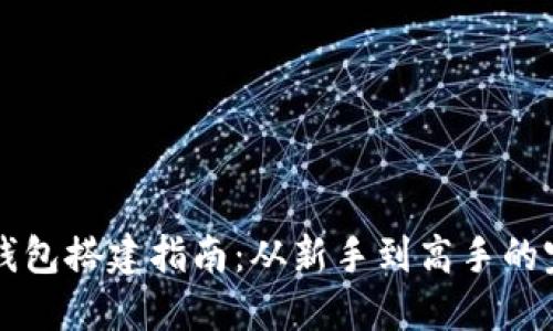 以太坊钱包搭建指南:从新手到高手的完整教程