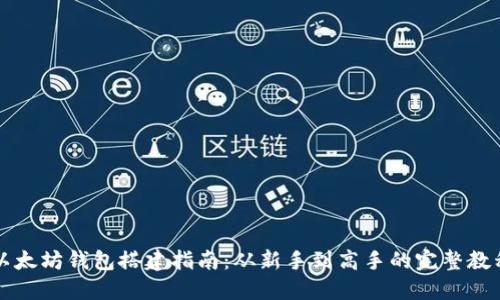 以太坊钱包搭建指南:从新手到高手的完整教程
