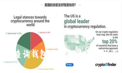 区块链查询钱包的工具:全面解析及推荐