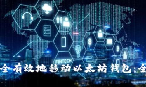 如何安全有效地移动以太坊钱包:全面指南