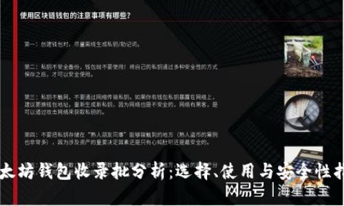 以太坊钱包收录批分析:选择、使用与安全性指南
