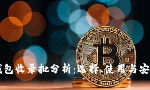 以太坊钱包收录批分析:选择、使用与安全性指南