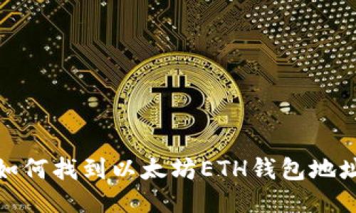 如何找到以太坊ETH钱包地址
