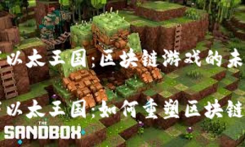 以太坊旗下以太王国：区块链游戏的未来

以太坊旗下以太王国：如何重塑区块链游戏的未来
