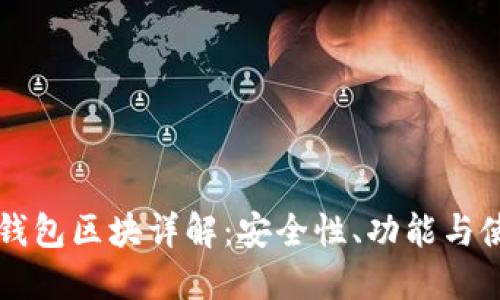 以太坊钱包区块详解:安全性、功能与使用指南
