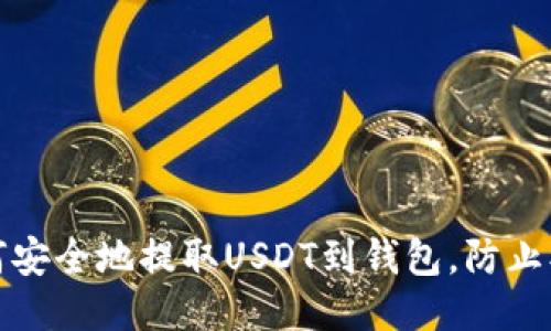 如何安全地提取USDT到钱包,防止被盗
