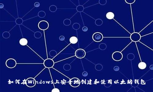 如何在Windows上安全地创建和使用以太坊钱包