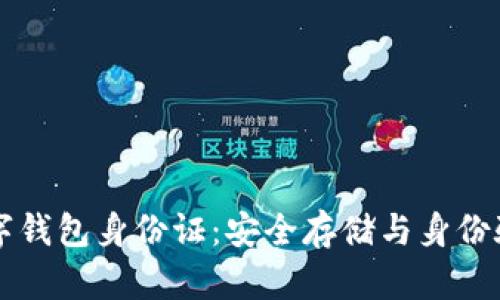 比特币数字钱包身份证:安全存储与身份验证的未来