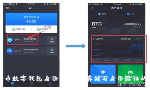 比特币数字钱包身份证:安全存储与身份验证的未来