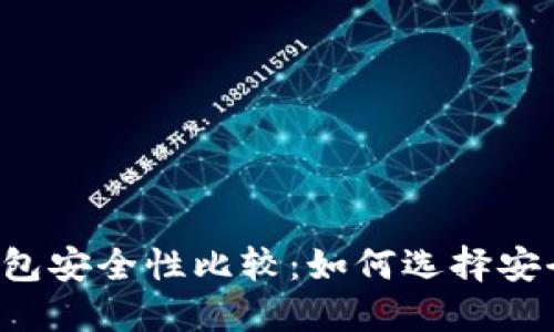以太坊钱包安全性比较:如何选择安全的钱包?