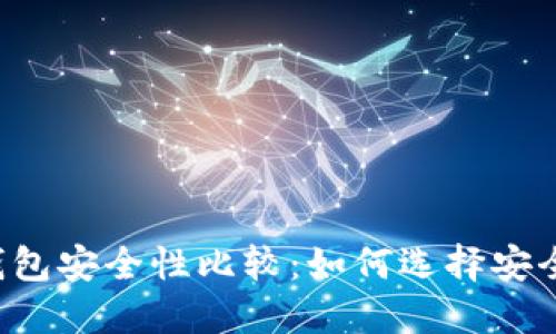 以太坊钱包安全性比较:如何选择安全的钱包?