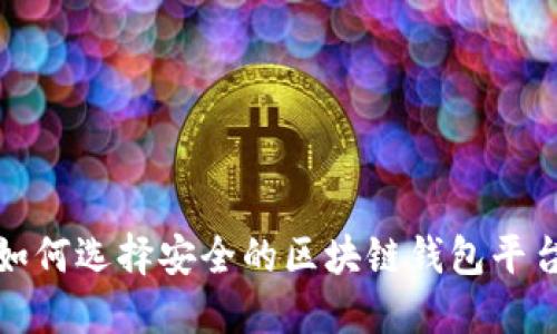 如何选择安全的区块链钱包平台?