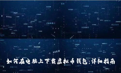 如何在电脑上下载虚拟币钱包:详细指南