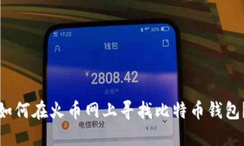 如何在火币网上寻找比特币钱包?