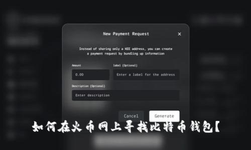 如何在火币网上寻找比特币钱包?