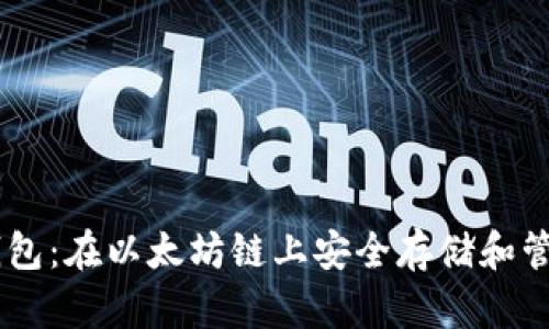 小狐钱包:在以太坊链上安全存储和管理ETH