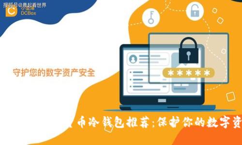 最安全的加密货币冷钱包推荐:保护你的数字资产