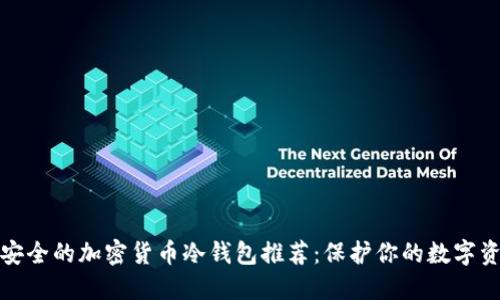 最安全的加密货币冷钱包推荐:保护你的数字资产