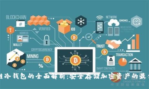 区块链冷钱包的全面解析:安全存储加密资产的最佳选择