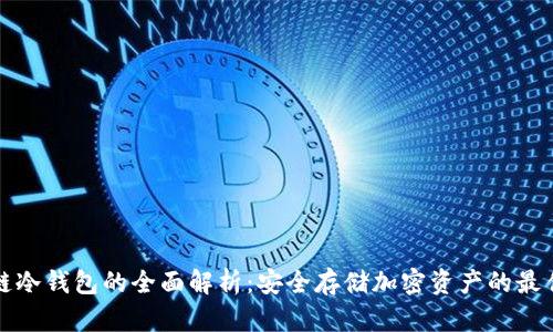 区块链冷钱包的全面解析:安全存储加密资产的最佳选择