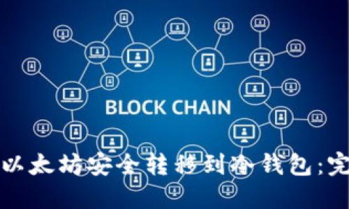 如何将以太坊安全转移到冷钱包:完全指南