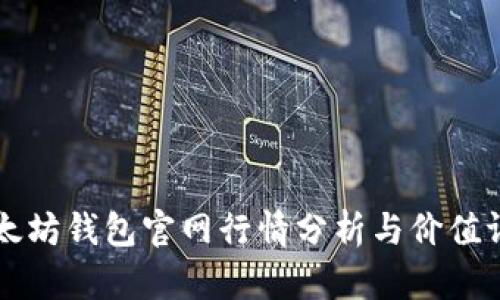 以太坊钱包官网行情分析与价值评估