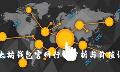 以太坊钱包官网行情分析与价值评估