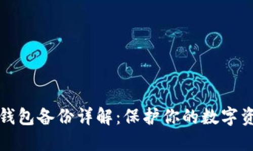 以太坊钱包备份详解:保护你的数字资产安全