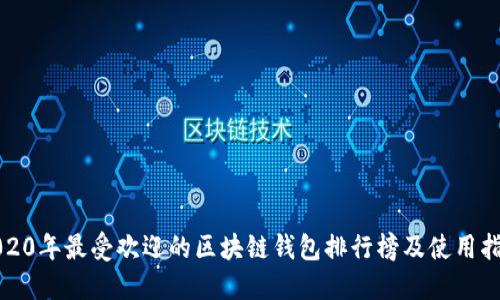 2020年最受欢迎的区块链钱包排行榜及使用指南