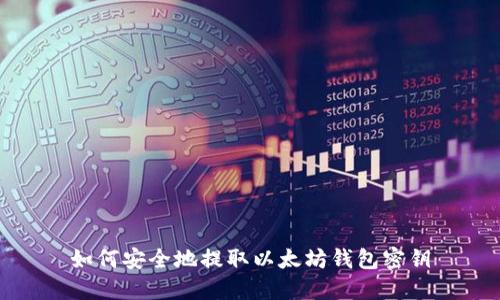 如何安全地提取以太坊钱包密钥