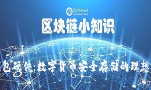 冷钱包硬件:数字货币安全存储的理想选择