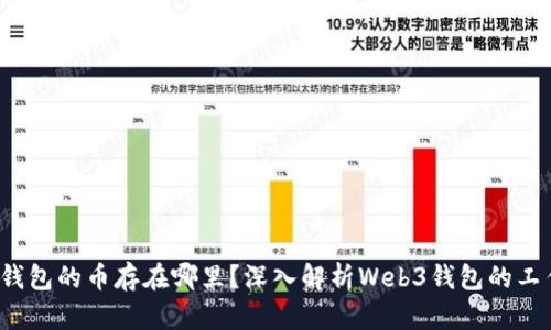 Web3钱包的币存在哪里?深入解析Web3钱包的工作原理