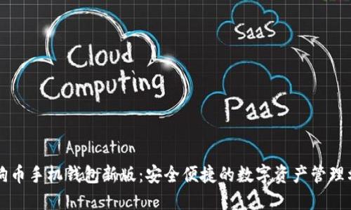 狗狗币手机钱包新版:安全便捷的数字资产管理利器