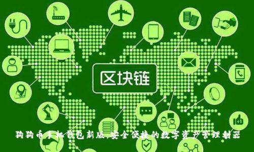 狗狗币手机钱包新版:安全便捷的数字资产管理利器