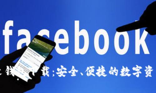 区块链中文钱包下载:安全、便捷的数字资产管理工具