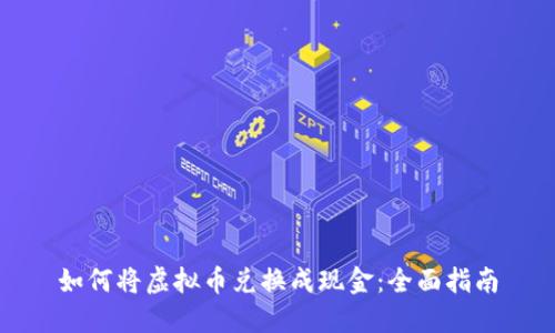 如何将虚拟币兑换成现金:全面指南