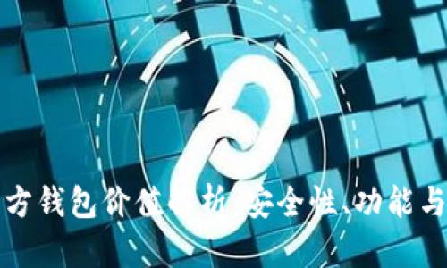 以太坊官方钱包价值解析:安全性、功能与用户体验