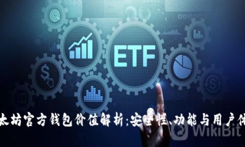 以太坊官方钱包价值解析:安全性、功能与用户体验