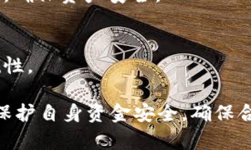 biao ti如何溯源USDT钱包地址：一步步教你追踪与分析/biao ti
USDT钱包地址, 溯源, 区块链, 数字货币/guanjianci

近年来，随着数字货币的普及，USDT（泰达币）作为一种稳定币，已经成为许多投资者和交易者日常交易中的一种重要工具。然而，由于数字货币的去中心化特点，如何溯源USDT钱包地址，理解其背后的交易行为与历史记录，成为了很多用户关心的话题。在本篇文章中，我们将为你详细讲解如何溯源USDT钱包地址的步骤和注意事项，帮助你更好地掌握数字货币的使用与管理。

一、了解USDT及其钱包地址的基本概念

USDT是一种美元锚定的数字货币，它的价值通常保持在1美元左右。与其他数字货币不同，USDT的发行方是泰达公司（Tether），该公司承诺每发行一个USDT就会有相应的1美元储备金，以确保其价值稳定。USDT钱包地址就是存放和管理USDT的数字地址，每个用户可以通过创建钱包获得一个唯一的地址，进行资产的存储和转移。

二、USDT钱包地址的结构与特点

USDT钱包地址通常由一串字母和数字组成，长度在27到34个字符之间。USDT主要应用于以太坊（ERC20）和波场（TRC20）等区块链网络，因此不同链上的钱包地址可能有不同的格式。例如，ETH上的USDT地址前缀为“0x”，而TRC20的地址则以“T”开头。在进行溯源时，要注意识别具体的协议类型。

三、溯源USDT钱包地址的步骤

要溯源USDT钱包地址，可以通过如下步骤进行追踪和分析：

h41. 使用区块链浏览器/h4
区块链浏览器是一个公开的工具，可以用于查看某个地址的交易记录和余额。常用的区块链浏览器包括Etherscan（以太坊）和Tronscan（波场）。你只需要在搜索框中输入你想要溯源的USDT钱包地址，就能找到该地址的所有交易信息，包括发送和接收的USDT数量、交易时间和交易哈希等。

h42. 分析交易记录/h4
在获得交易记录后，你需要逐个分析。检查交易历史中的每一条交易，看看资金的流入和流出情况。通过交易记录，你可以判断该地址的使用情况，比如它是经常进行交易还是长期持有。此外，还可以追踪到资金来源，了解到其他相关的钱包地址，从而构建出资产的流动链。

h43. 使用数据分析工具/h4
如果你对交易数据有更深的需求，可以使用一些专门的区块链数据分析工具，比如Chainalysis、Elliptic等。这些工具可以帮助你可视化交易路径以及风险评估，更加直观地展示USDT在不同钱包之间的转移和流动情况。

h44. 熟悉反向追踪方法/h4
如果你想追踪某个具体的资金来源，可以进行反向推导。例如，从已知的钱包地址出发，逐步向后查找资金的来源地址。这就是所谓的“回溯”分析，需要一定的逻辑推理能力和经验，对新手可能稍显复杂。

四、溯源USDT钱包地址的注意事项

溯源USDT钱包地址虽然可以提供一些信息，但仍有一些注意事项：

h41. 匿名性/h4
虽然区块链交易是公开的，但用户的真实身份并不透明。钱包地址可以与线下身份相隔很远，因此在追踪时，要注意某些地址可能并不会提供全部的背景信息。

h42. 资金风险/h4
由于部分钱包地址可能与非法交易或洗钱活动有关，在进行溯源时请确保法律合规，避免不必要的法律风险。

h43. 更新数据/h4
区块链数据是实时更新的，因此在分析某一交易时，请确保你获取的信息是最新的。

五、可能相关的问题

h41. 如何选择合适的区块链浏览器？/h4
在选择区块链浏览器时，首先要确认所查找的USDT类型（ERC20、TRC20等）。常见的浏览器有Etherscan和Tronscan，前者用于以太坊，后者则用于波场。除了基础的查询功能，一些工具还提供了额外的数据分析功能，选择合适的浏览器可以帮助你更有效地进行溯源。

h42. 如何保护自己的USDT钱包安全？/h4
保护USDT钱包的安全，首先要确保使用强密码，并启用两步验证功能。此外，尽量避免将大量资产保存在交易所账户中，建议使用硬件钱包进行冷存储。同时，定期备份钱包信息，确保资产安全。

h43. 溯源USDT钱包地址是否违法？/h4
溯源USDT钱包地址本身不是违法行为。然而，若你追踪的资金与非法活动有关，可能会引发法律风险。因此，在进行溯源时，建议咨询相关专业法律人士，以确保自身行为的合规性。

总结来说，溯源USDT钱包地址是一个涉及多个步骤和技巧的过程。通过有效利用区块链浏览器和数据分析工具，用户可以深入了解USDT的流动情况和交易历史。同时，要注意保护自身资金安全，确保合法合规。在数字货币的世界中，正确掌握这些技能将为你带来更好的投资体验。