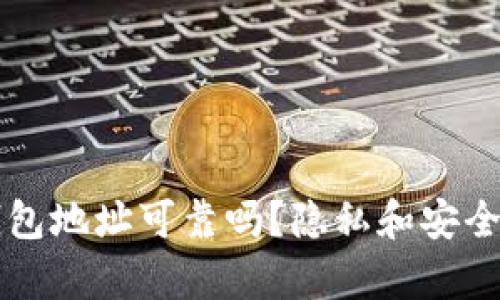 以太坊钱包地址可靠吗?隐私和安全细节分析