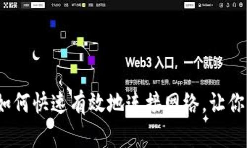 比特币钱包同步包:如何快速有效地连接网络,让你的数字资产安全无忧