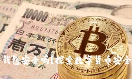 比特币硬件钱包安全吗?探索数字货币安全的最佳选择