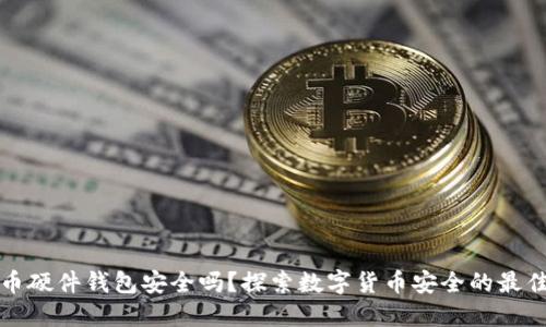 比特币硬件钱包安全吗?探索数字货币安全的最佳选择