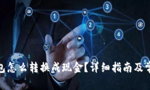 : 虚拟币钱包怎么转换成现金?详细指南及常见问题解答