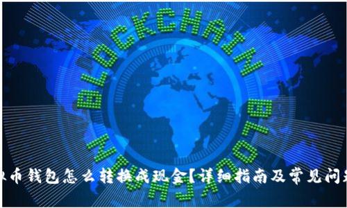: 虚拟币钱包怎么转换成现金?详细指南及常见问题解答