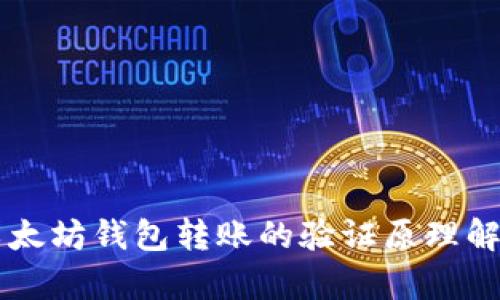 以太坊钱包转账的验证原理解析