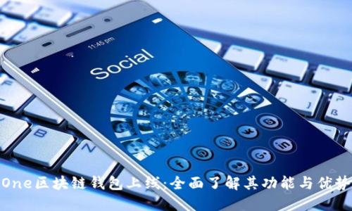 One区块链钱包上线:全面了解其功能与优势