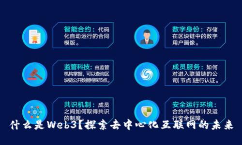 什么是Web3?探索去中心化互联网的未来