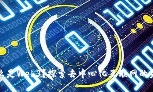 什么是Web3?探索去中心化互联网的未来