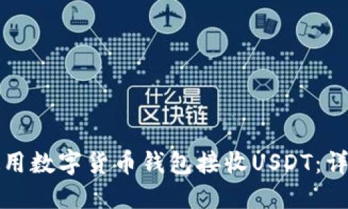 如何使用数字货币钱包接收USDT:详细指南